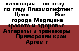 Lpg  кавитация Rf по телу Rf по лицу Плазмолифтинг › Цена ­ 300 000 - Все города Медицина, красота и здоровье » Аппараты и тренажеры   . Приморский край,Артем г.